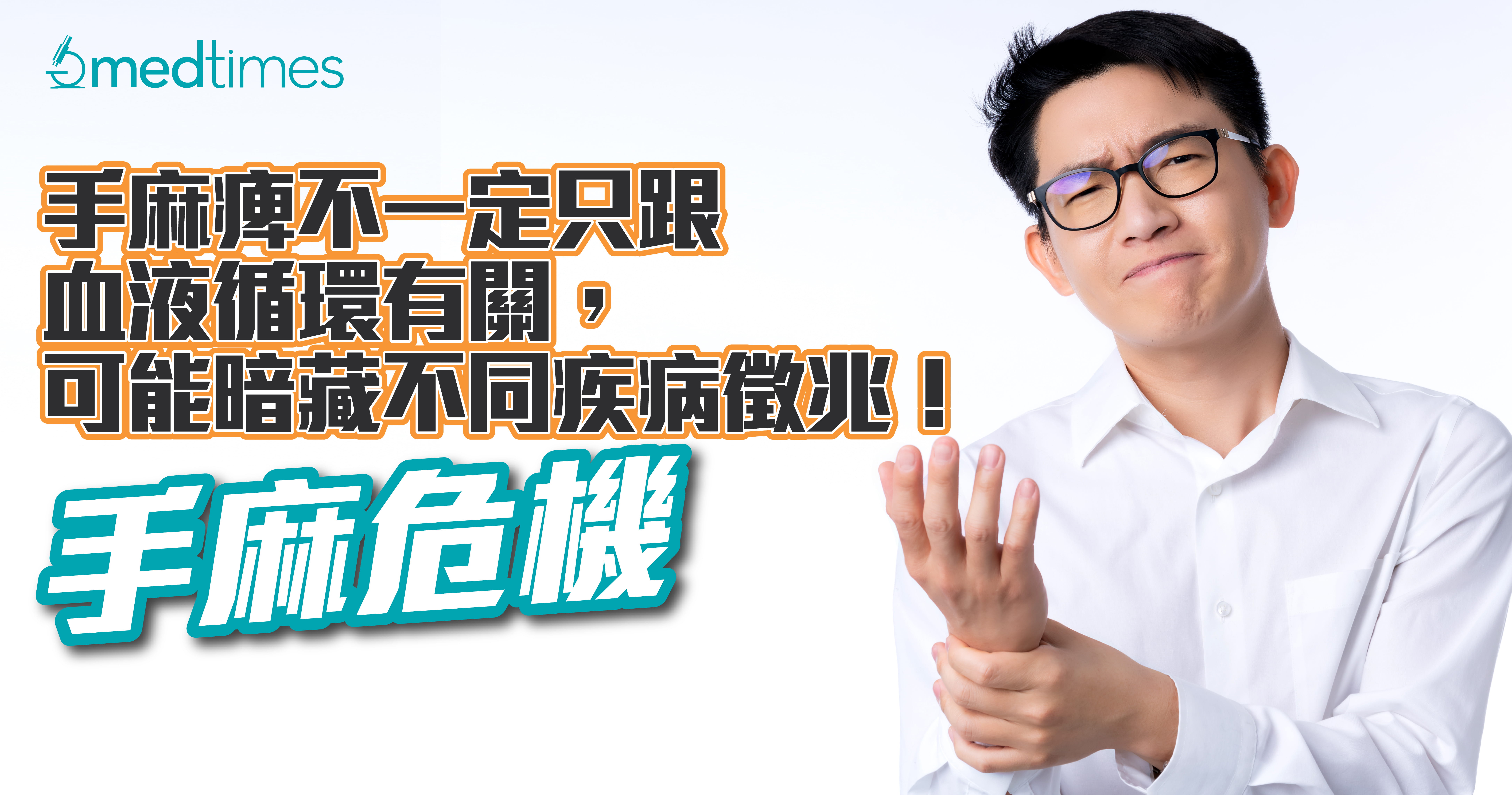 【手麻危机】手麻痺不一定只跟血液循环有关，可能暗藏不同疾病征兆！